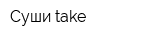 Суши take