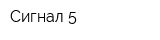 Сигнал-5