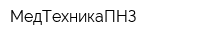 МедТехникаПНЗ