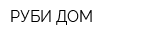 РУБИ-ДОМ
