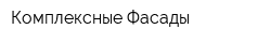 Комплексные Фасады