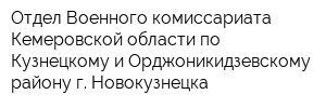 Отдел Военного комиссариата Кемеровской области по Кузнецкому и Орджоникидзевскому району г Новокузнецка