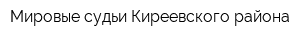 Мировые судьи Киреевского района