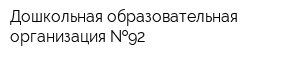 Дошкольная образовательная организация  92