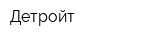 Детройт