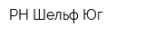 РН-Шельф-Юг