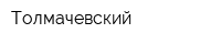 Толмачевский