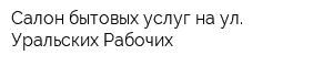Салон бытовых услуг на ул Уральских Рабочих