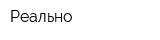 Реально