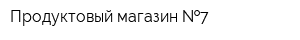 Продуктовый магазин  7