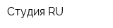 Студия RU