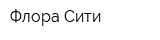 Флора Сити
