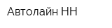 Автолайн-НН