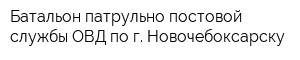 Батальон патрульно-постовой службы ОВД по г Новочебоксарску