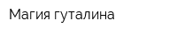 Магия гуталина
