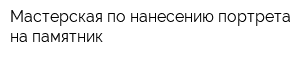 Мастерская по нанесению портрета на памятник