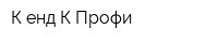 К енд К Профи