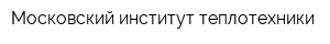 Московский институт теплотехники