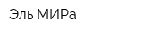 Эль-МИРа