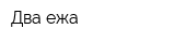 Два ежа