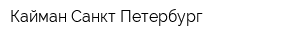 Кайман Санкт-Петербург