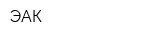 ЭАК