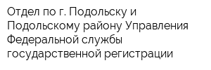 Отдел по г Подольску и Подольскому району Управления Федеральной службы государственной регистрации