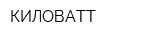 КИЛОВАТТ