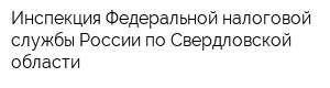 Инспекция Федеральной налоговой службы России по Свердловской области