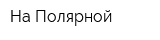 На Полярной