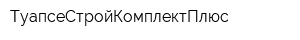 ТуапсеСтройКомплектПлюс