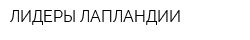 ЛИДЕРЫ ЛАПЛАНДИИ