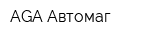AGA-Автомаг