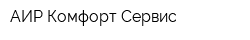 АИР Комфорт Сервис