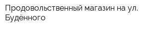 Продовольственный магазин на ул Будённого