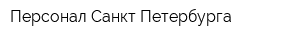 Персонал Санкт-Петербурга