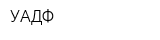 УАДФ