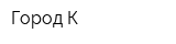 Город К