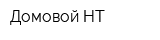 Домовой-НТ