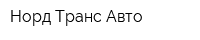 Норд Транс Авто