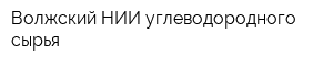 Волжский НИИ углеводородного сырья