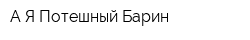А Я Потешный Барин