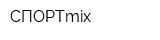 СПОРТmix
