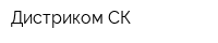 Дистриком-СК