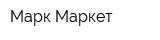 Марк Маркет