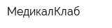 МедикалКлаб