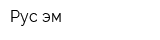 Рус-эм