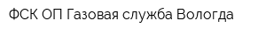 ФСК ОП Газовая служба Вологда
