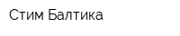 Стим-Балтика