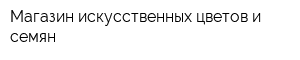 Магазин искусственных цветов и семян